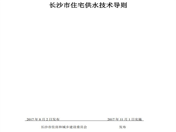 長沙市住房和城鄉(xiāng)建設委員會：小區(qū)市政直供生活飲用水系統(tǒng)、用戶水表前給水管道的管材與配件應采用（S304）以上等級不銹鋼材質