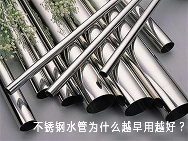 不銹鋼水管為什么越早用越好？