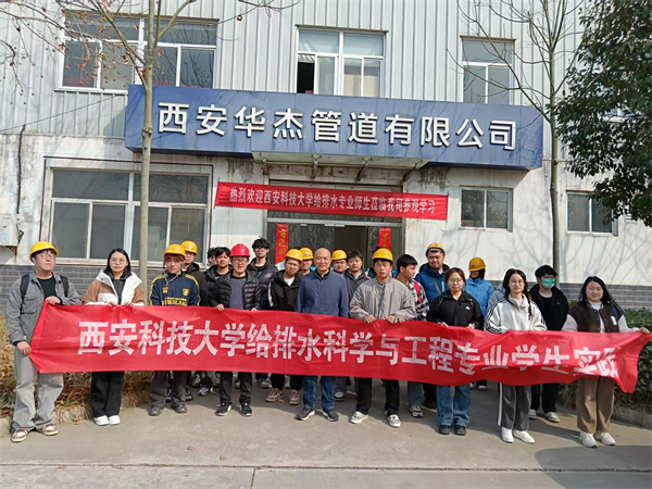 熱烈歡迎“西安科技大學(xué)”給排水專業(yè)師生蒞臨我司參觀、學(xué)習(xí)！